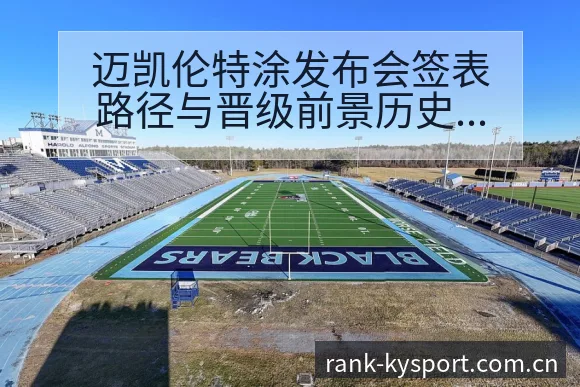 迈凯伦特涂发布会签表路径与晋级前景历史表现分析 - 开云体育