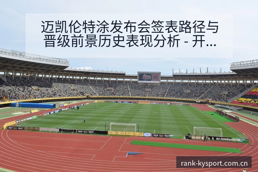 迈凯伦特涂发布会签表路径与晋级前景历史表现分析 - 开云体育